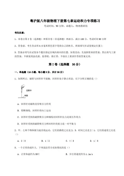 强化训练粤沪版八年级物理下册第七章运动和力专项练习试卷(含答案解析)