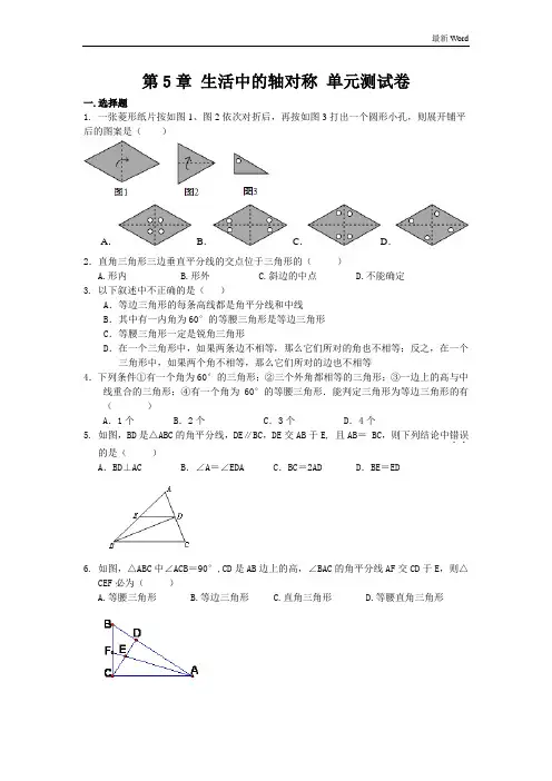 北师大版数学七年级下册 第5章 生活中的轴对称单元测试卷