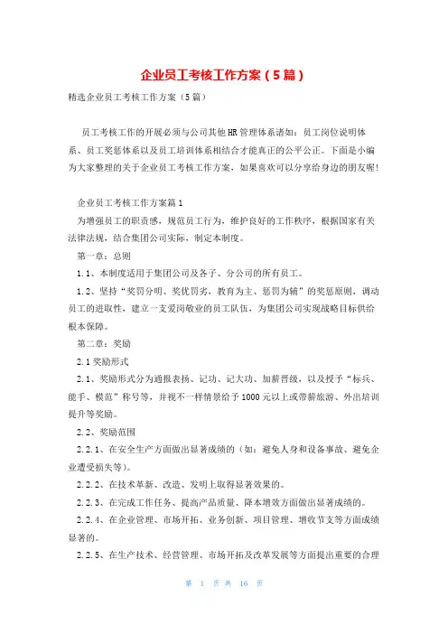 企业员工考核工作方案(5篇)