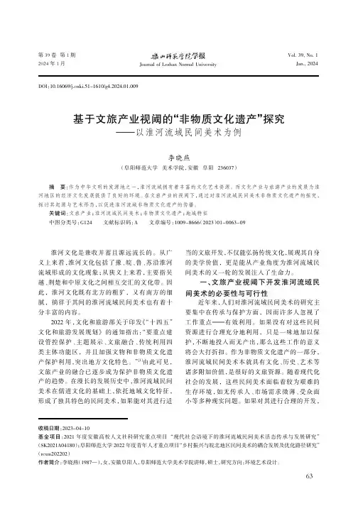 基于文旅产业视阈的“非物质文化遗产”探究——以淮河流域民间美术为例