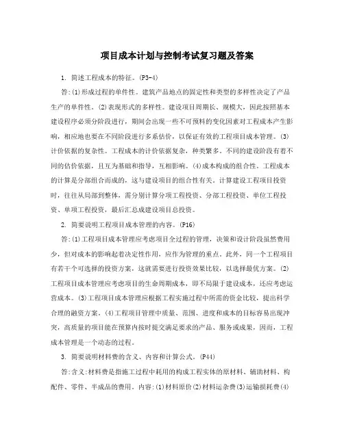 项目成本计划与控制考试复习题及答案