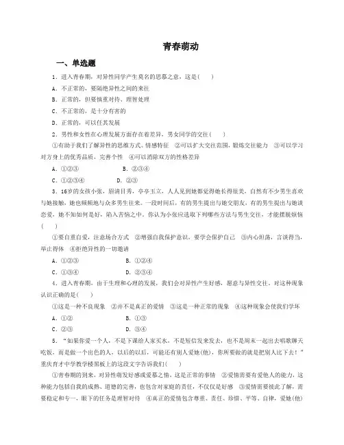 2019秋统编版《道德与法治》七年级下册-2.2 青春萌动 课时训练