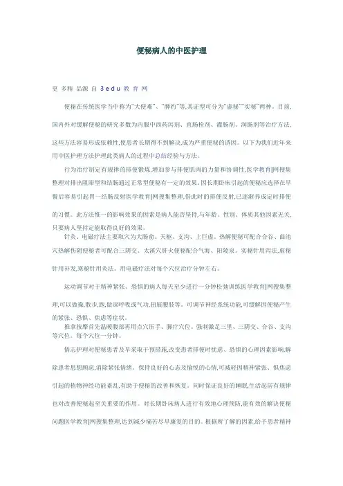 便秘病人的中医护理论文