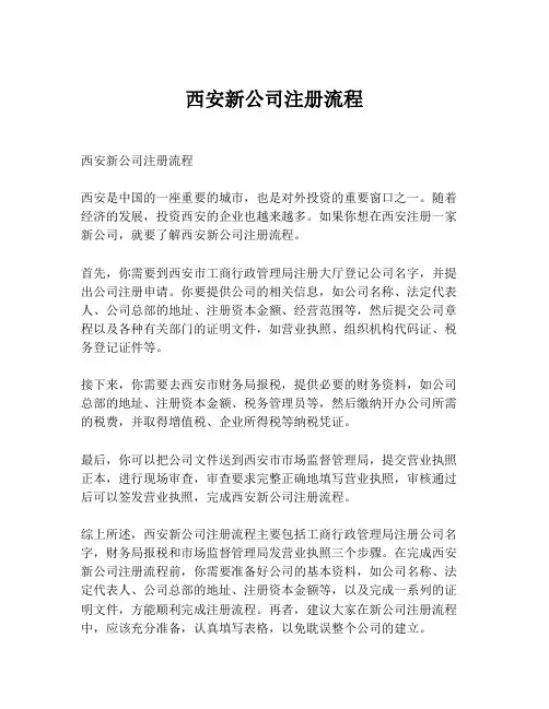 西安新公司注册流程