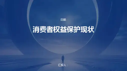 消费者权益保护现状