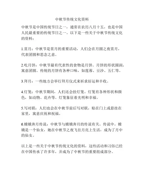 中秋节传统文化资料