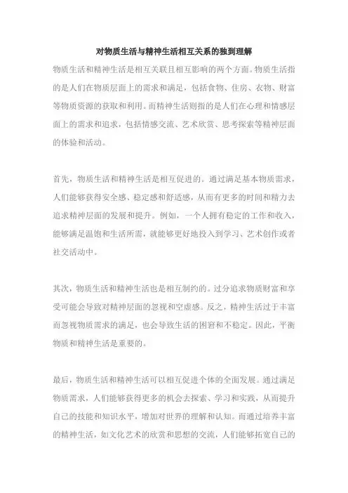 对物质生活与精神生活相互关系的独到理解