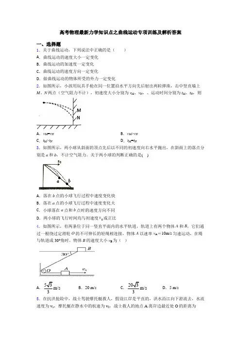 高考物理最新力学知识点之曲线运动专项训练及解析答案