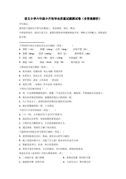 语文小学六年级小升初毕业质量试题测试卷(含答案解析)