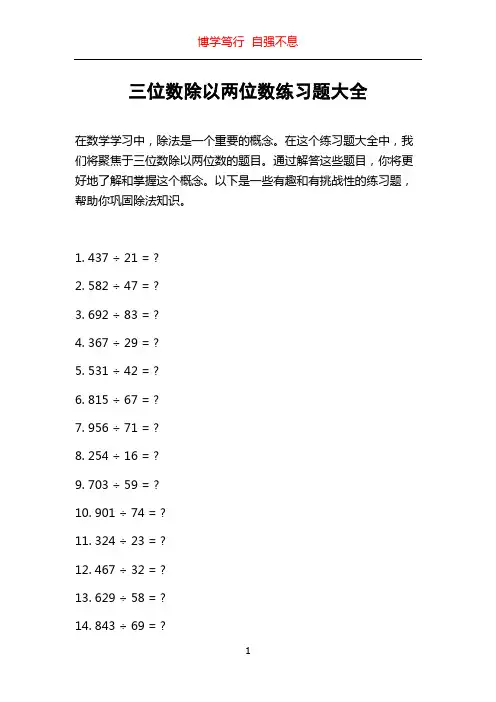 三位数除以两位数练习题大全