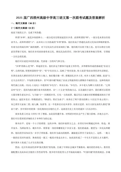 2021届广西梧州高级中学高三语文第一次联考试题及答案解析