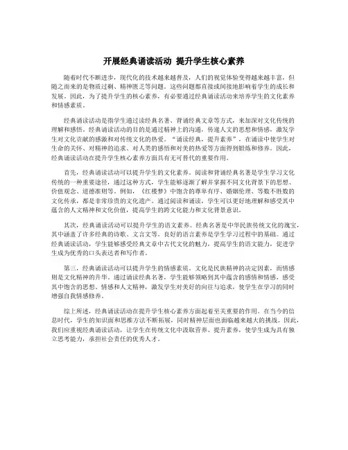 开展经典诵读活动 提升学生核心素养