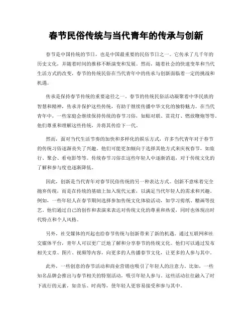 春节民俗传统与当代青年的传承与创新