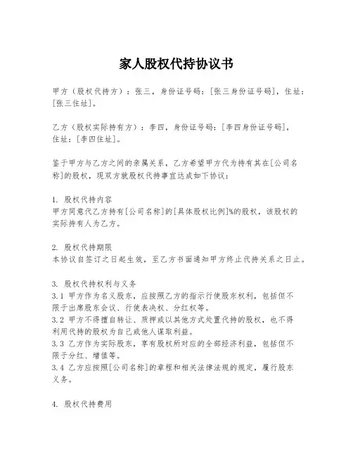 家人股权代持协议书