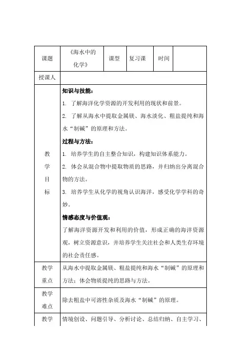 初中化学_海水中的化学教学设计学情分析教材分析课后反思