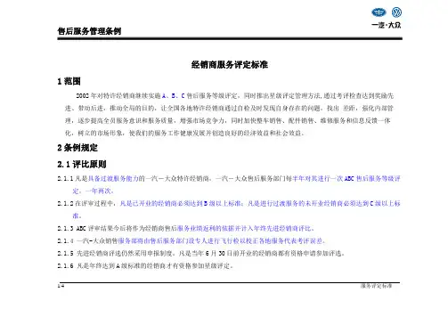 一汽-大众特许经销商售后服务ABC等级评定标准
