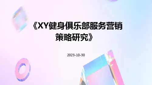 XY健身俱乐部服务营销策略研究