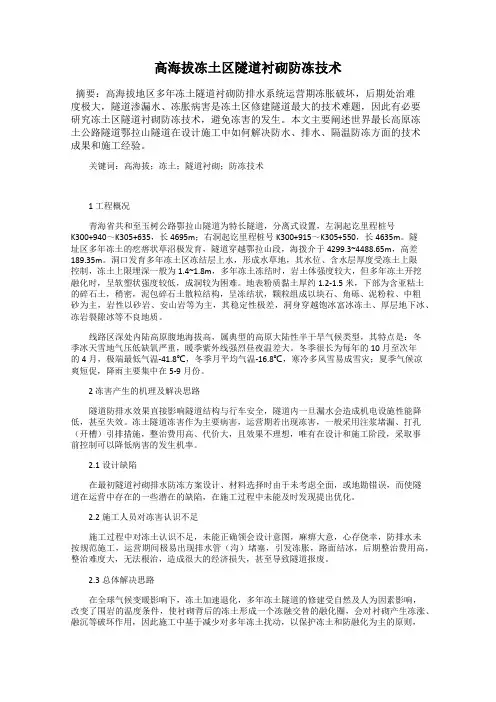 高海拔冻土区隧道衬砌防冻技术