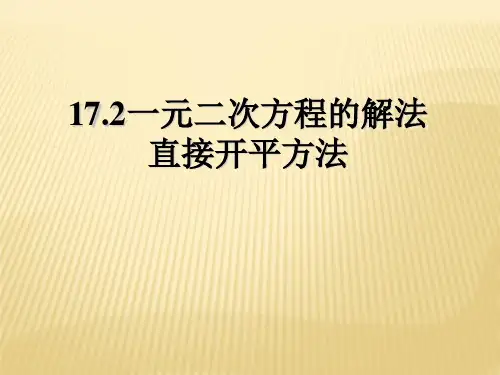 17.2一元二次方程的解法---直接开平方法