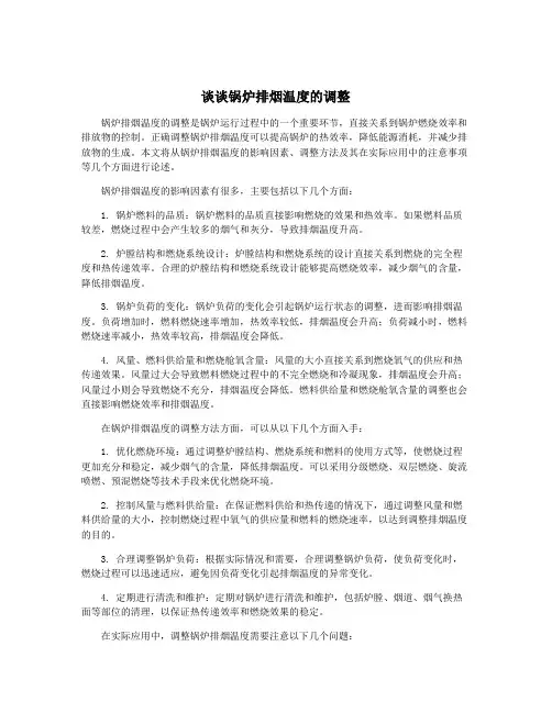谈谈锅炉排烟温度的调整