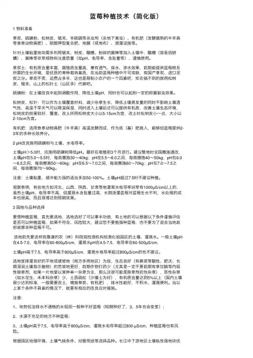 蓝莓种植技术（简化版）