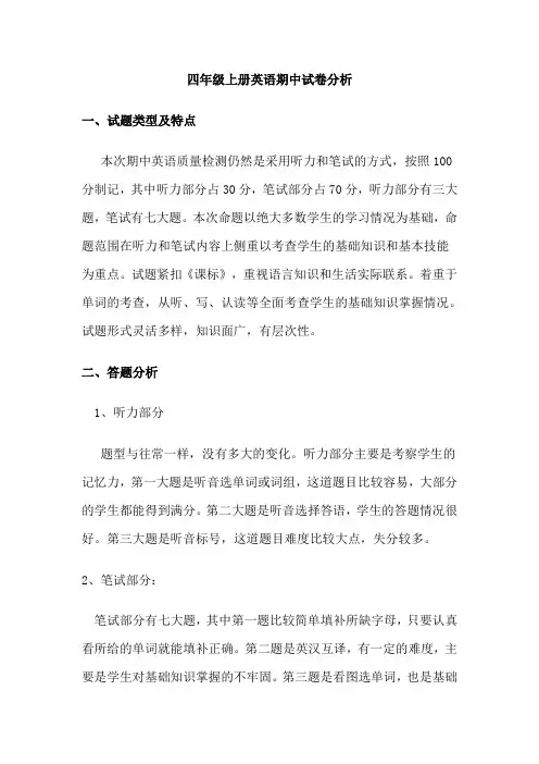 小学四年级英语期中试卷分析