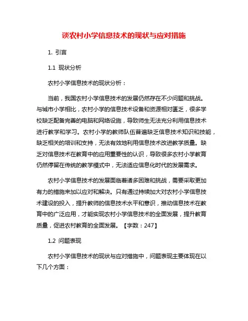 谈农村小学信息技术的现状与应对措施