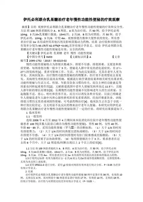 伊托必利联合乳果糖治疗老年慢性功能性便秘的疗效观察