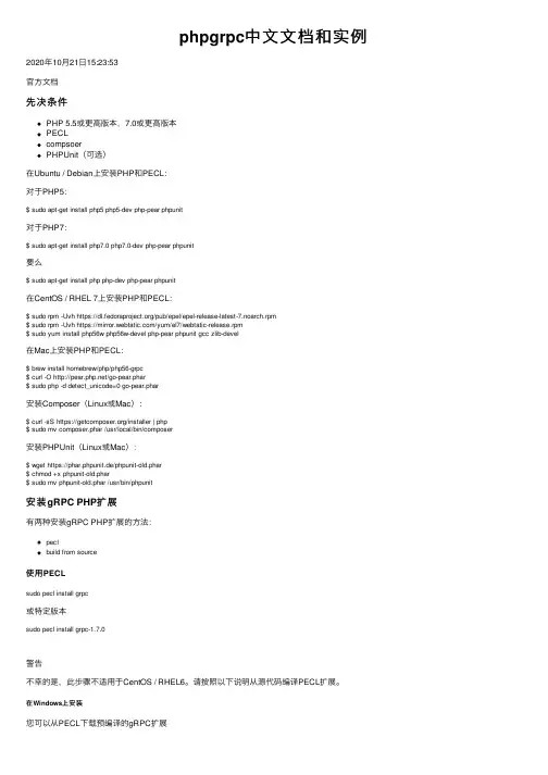 phpgrpc中文文档和实例