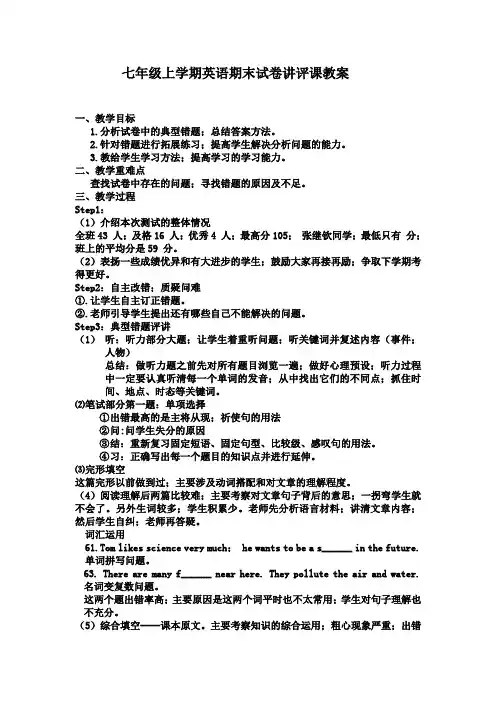 七年级英语期中试卷讲评课教案