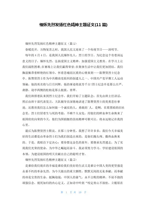缅怀先烈发扬红色精神主题征文(11篇)