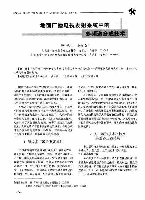 地面广播电视发射系统中的多频道合成技术