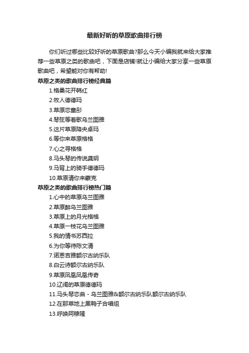 最新好听的草原歌曲排行榜
