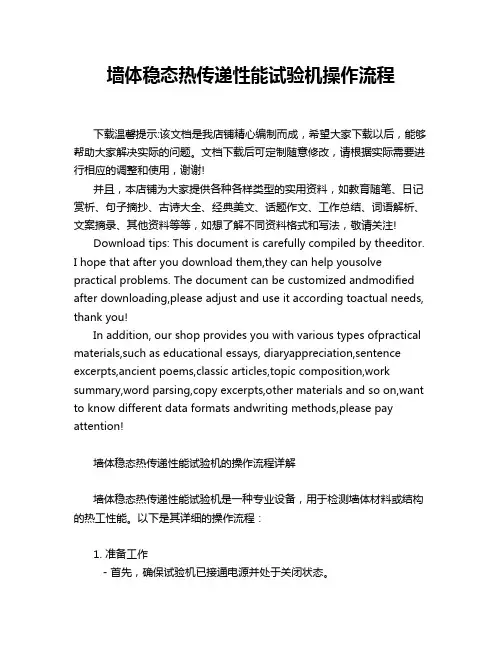 墙体稳态热传递性能试验机操作流程