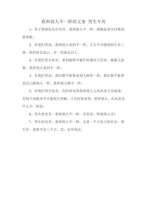 我和别人不一样的文案 男生专用