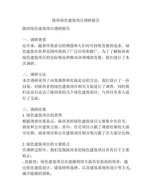 陕西绿色建筑项目调研报告