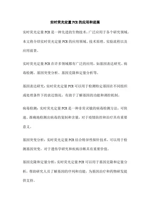 实时荧光定量PCR的应用和进展