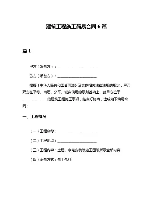 建筑工程施工简易合同6篇