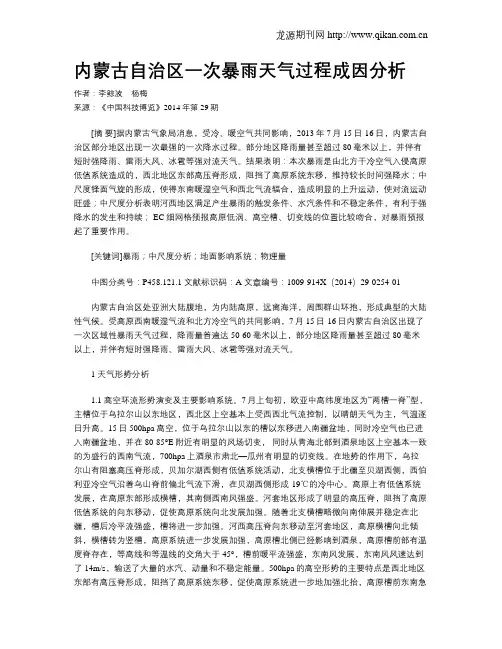 内蒙古自治区一次暴雨天气过程成因分析