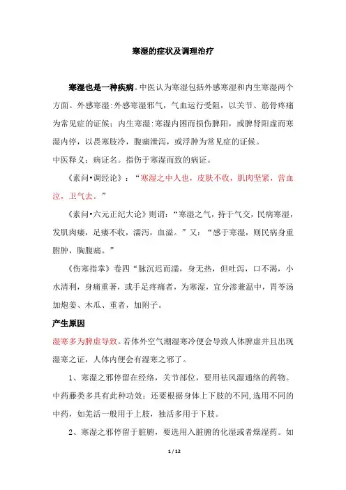 寒湿的症状及调理治疗