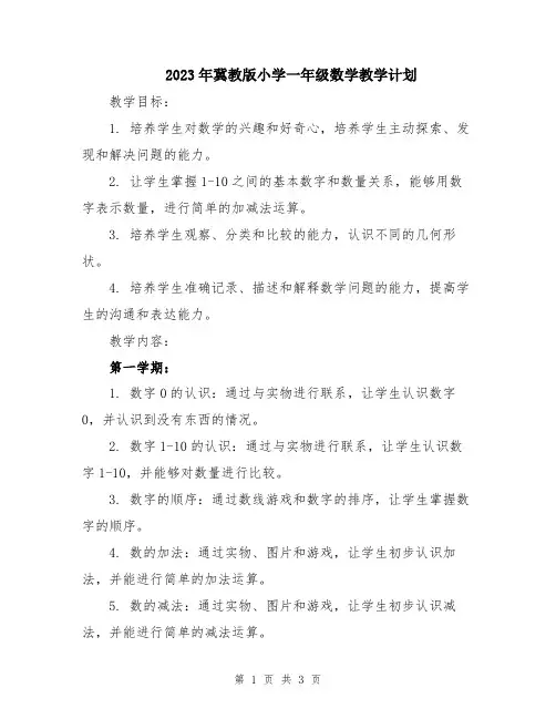 2023年冀教版小学一年级数学教学计划