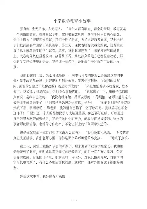 小学数学教育小故事.pdf