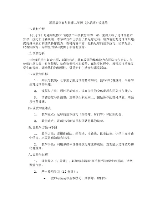 通用版体育与健康二年级《小足球》说课稿