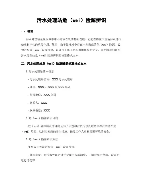 污水处理站危险源辨识