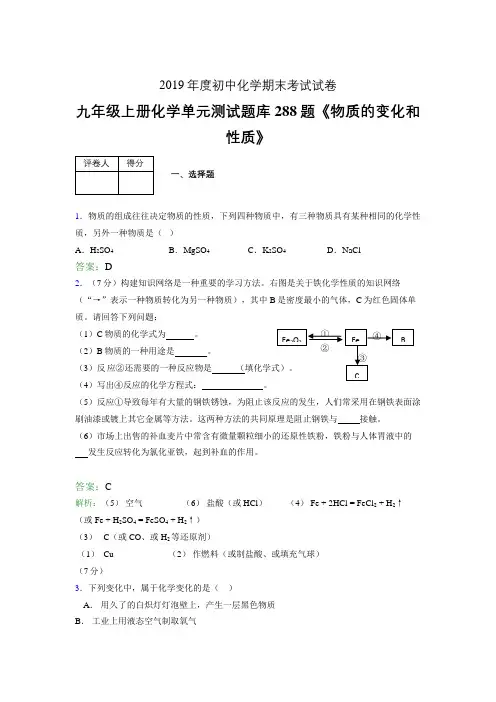 最新版精编九年级上册化学《物质的变化和性质》考核复习题库288题(含答案)