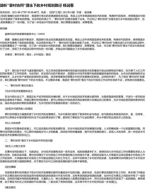 简析“景村协同“理念下的乡村规划路径杨润春