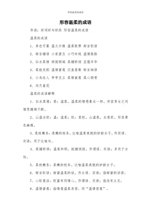形容温柔的成语