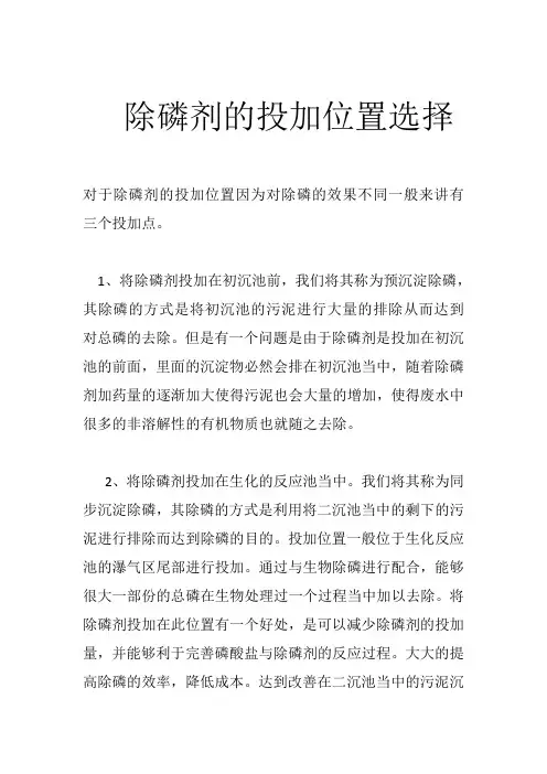 除磷剂投加方法