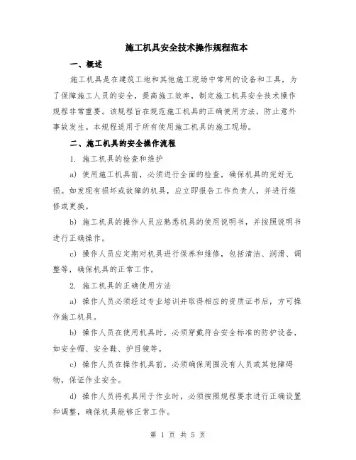 施工机具安全技术操作规程范本（2篇）