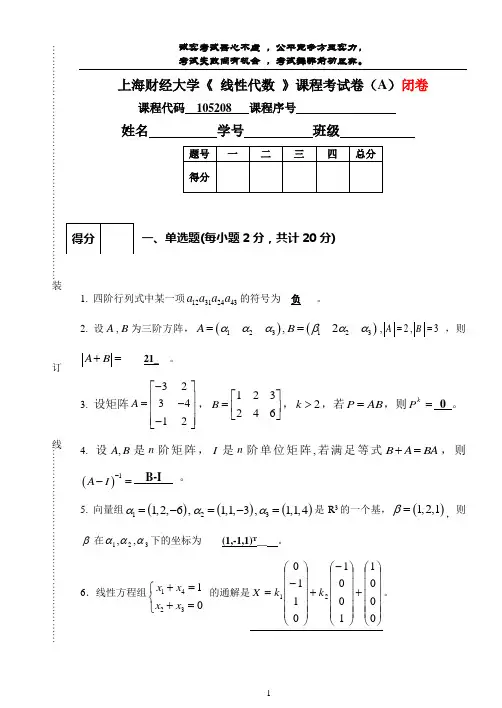 上海财经大学《 线性代数 》课程考试卷(A)及答案
